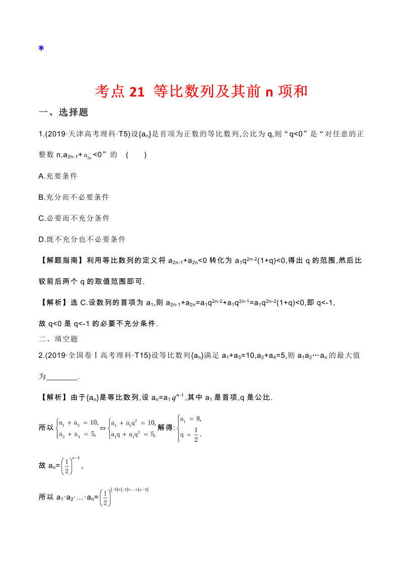 高三数学考点总结真题2考点21 等比数列及其前n项和