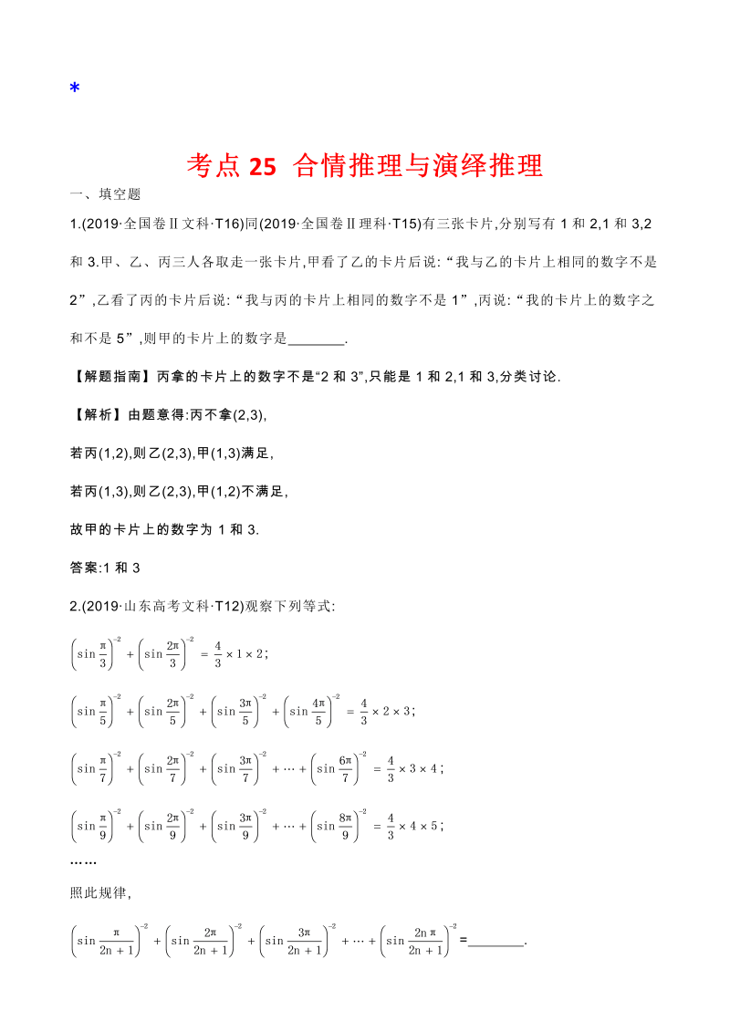 高三数学考点总结真题2考点25 合情推理与演绎推理