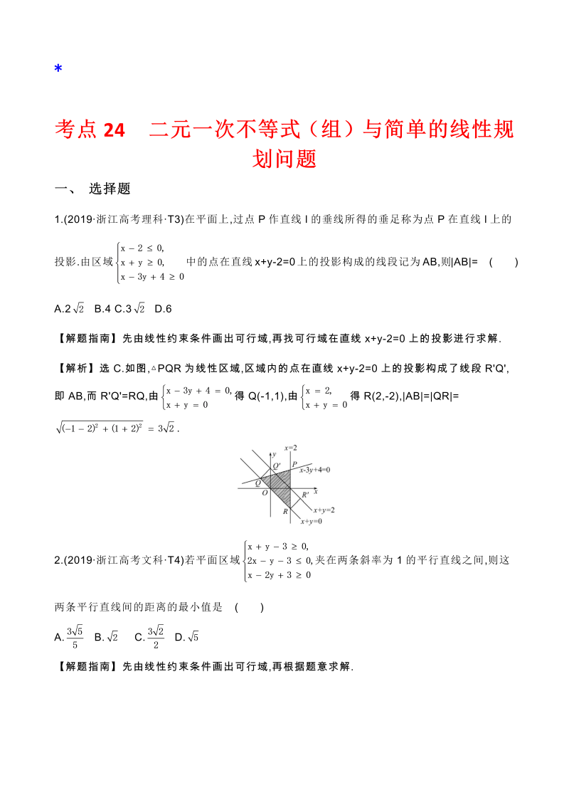 高三数学考点总结真题2考点24 二元一次不等式（组）与简单的线性规划问题