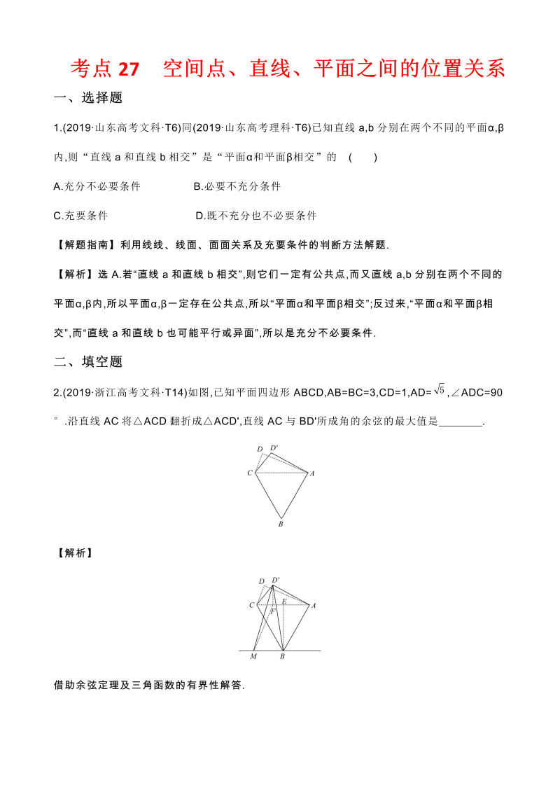 高三数学考点总结真题2考点27  空间点、直线、平面之间的位置关系