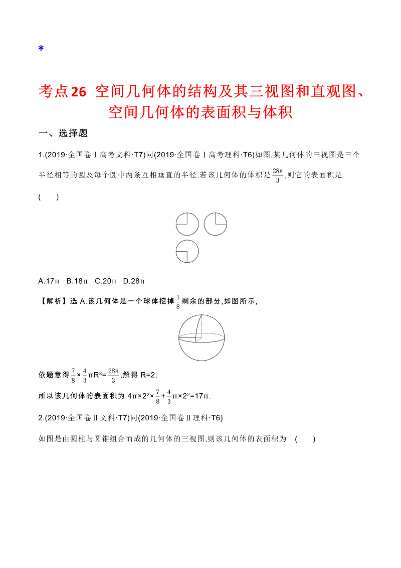 高三数学考点总结真题2考点26 空间几何体的结构及其三视图和直观图、空间几何体的表面积与体积