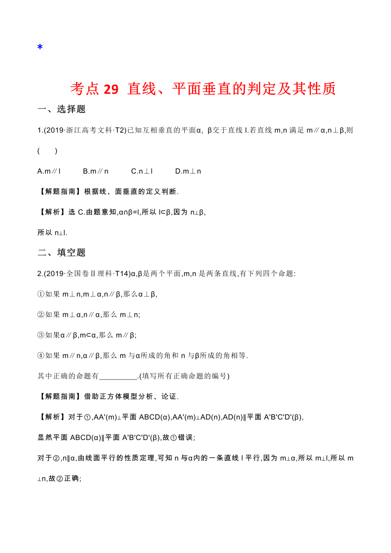 高三数学考点总结真题2考点29 直线、平面垂直的判定及其性质