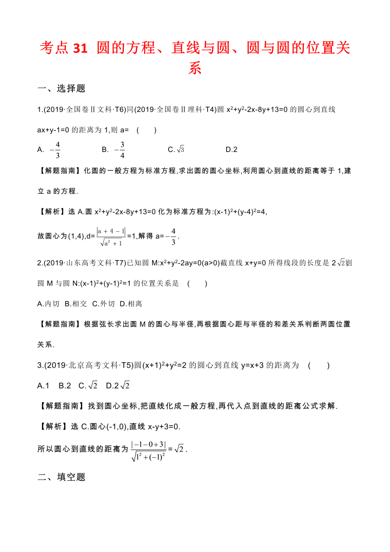 高三数学考点总结真题2考点31 圆的方程、直线与圆、圆与圆的位置关系