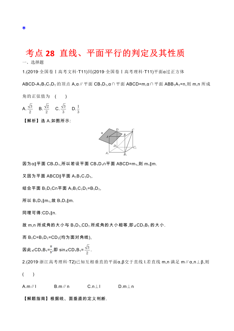 高三数学考点总结真题2考点28 直线、平面平行的判定及其性质