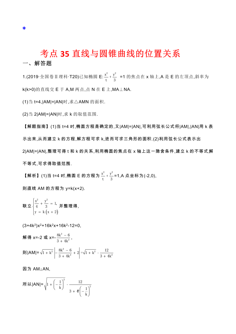 高三数学考点总结真题2考点35 直线与圆锥曲线的位置关系