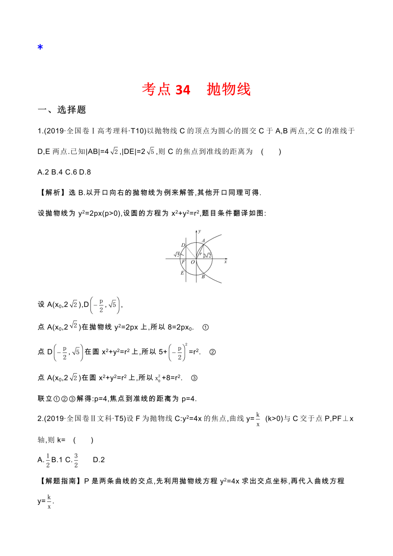 高三数学考点总结真题2考点34 抛物线