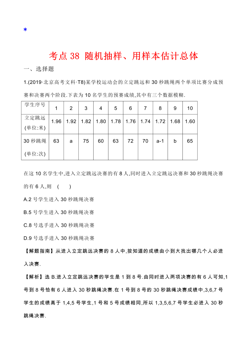 高三数学考点总结真题2考点38 随机抽样、用样本估计总体