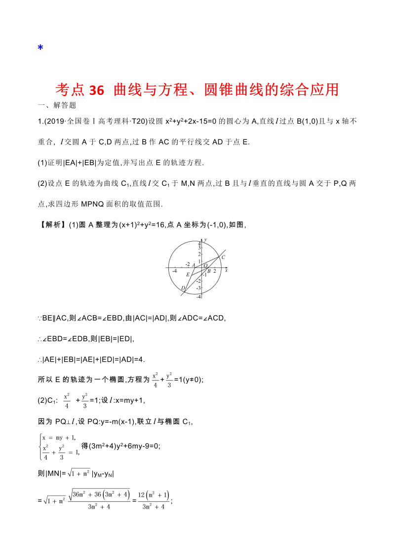 高三数学考点总结真题2考点36 曲线与方程、圆锥曲线的综合应用