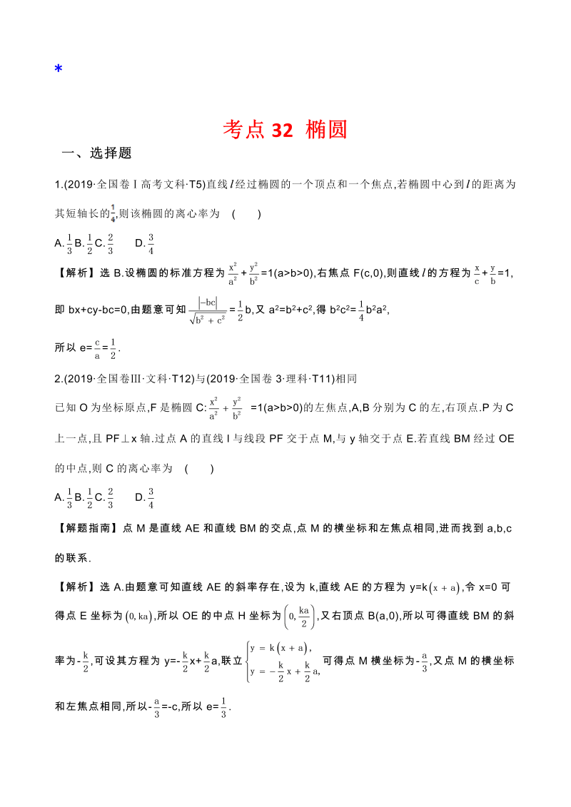 高三数学考点总结真题2考点32 椭圆