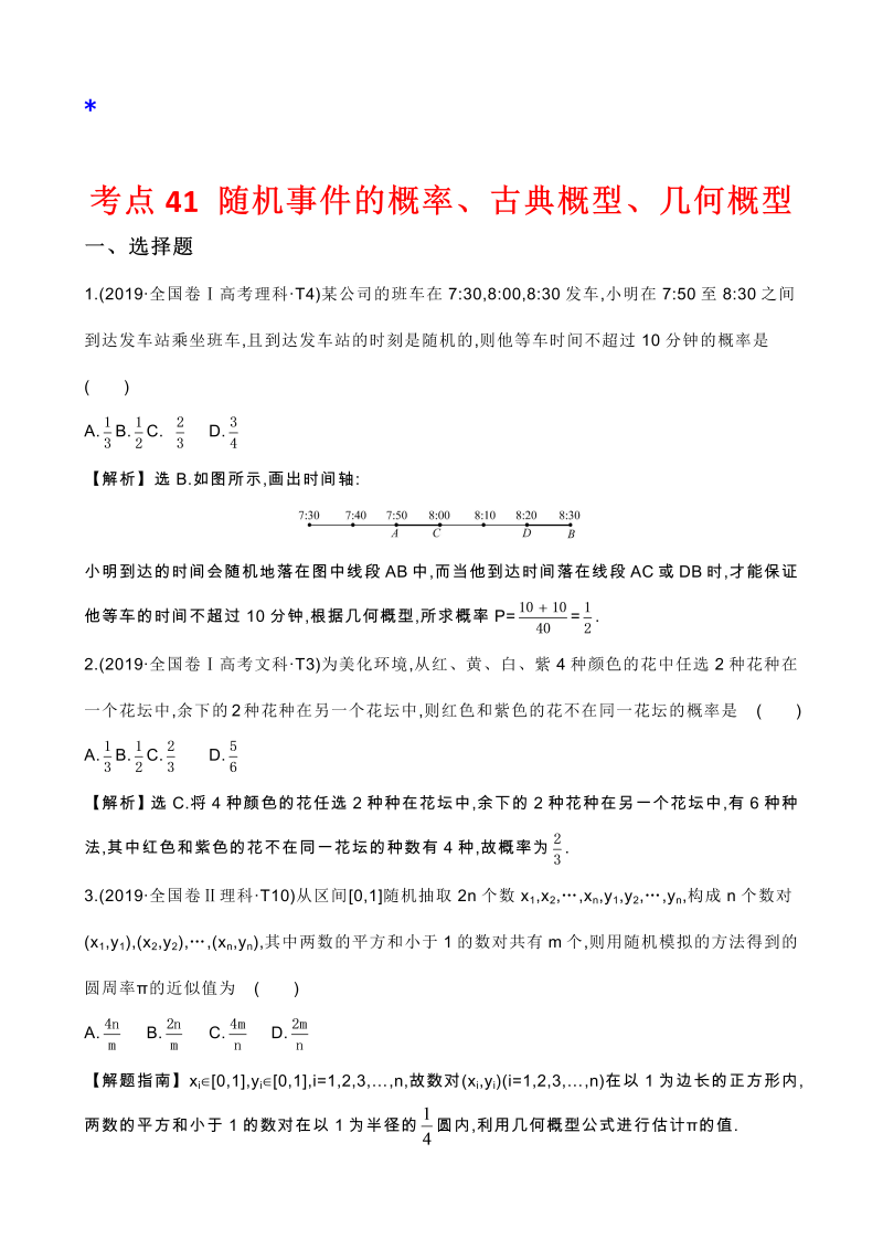 高三数学考点总结真题2考点41 随机事件的概率、古典概型、几何概型