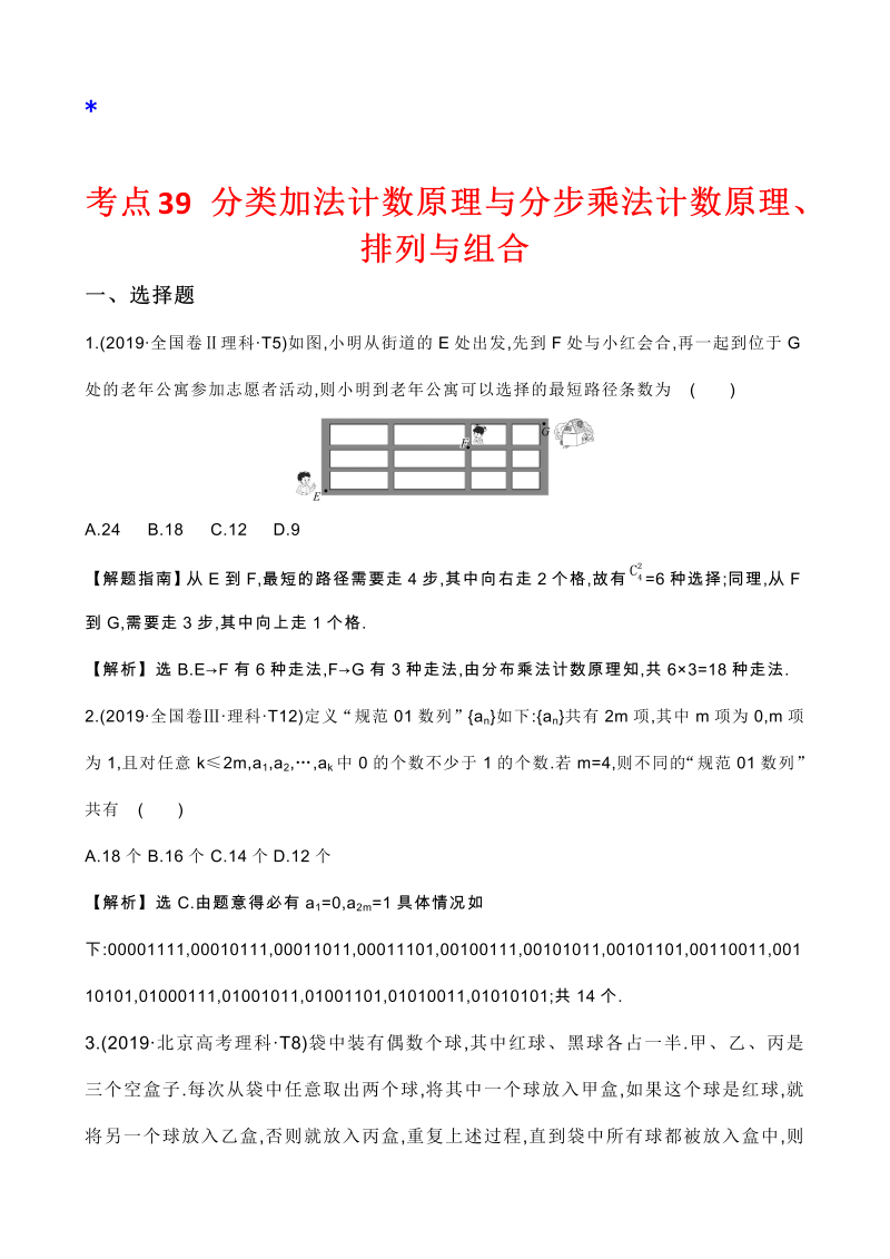 高三数学考点总结真题2考点39 分类加法计数原理与分步乘法计数原理、排列与组合