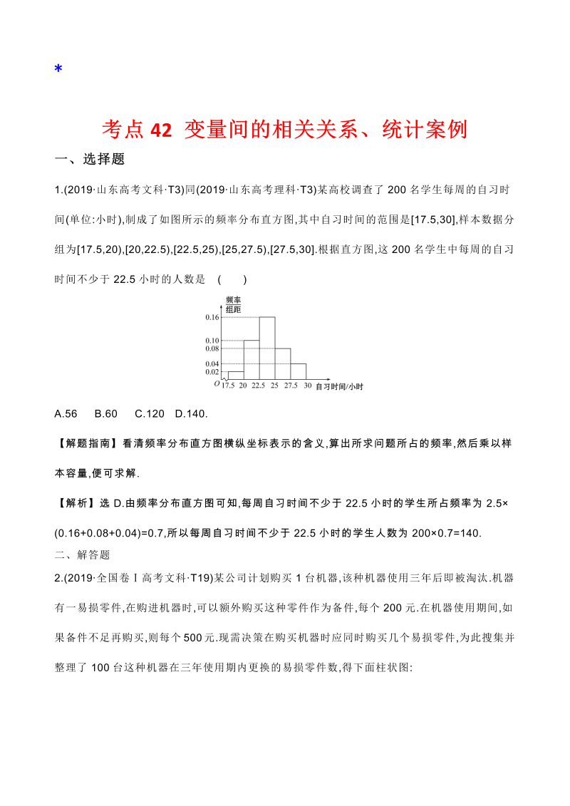 高三数学考点总结真题2考点42 变量间的相关关系、统计案例