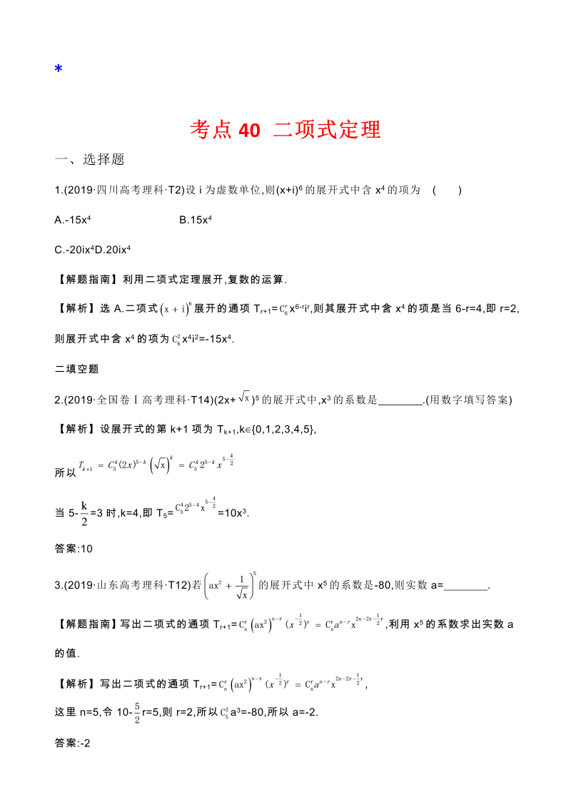 高三数学考点总结真题2考点40 二项式定理