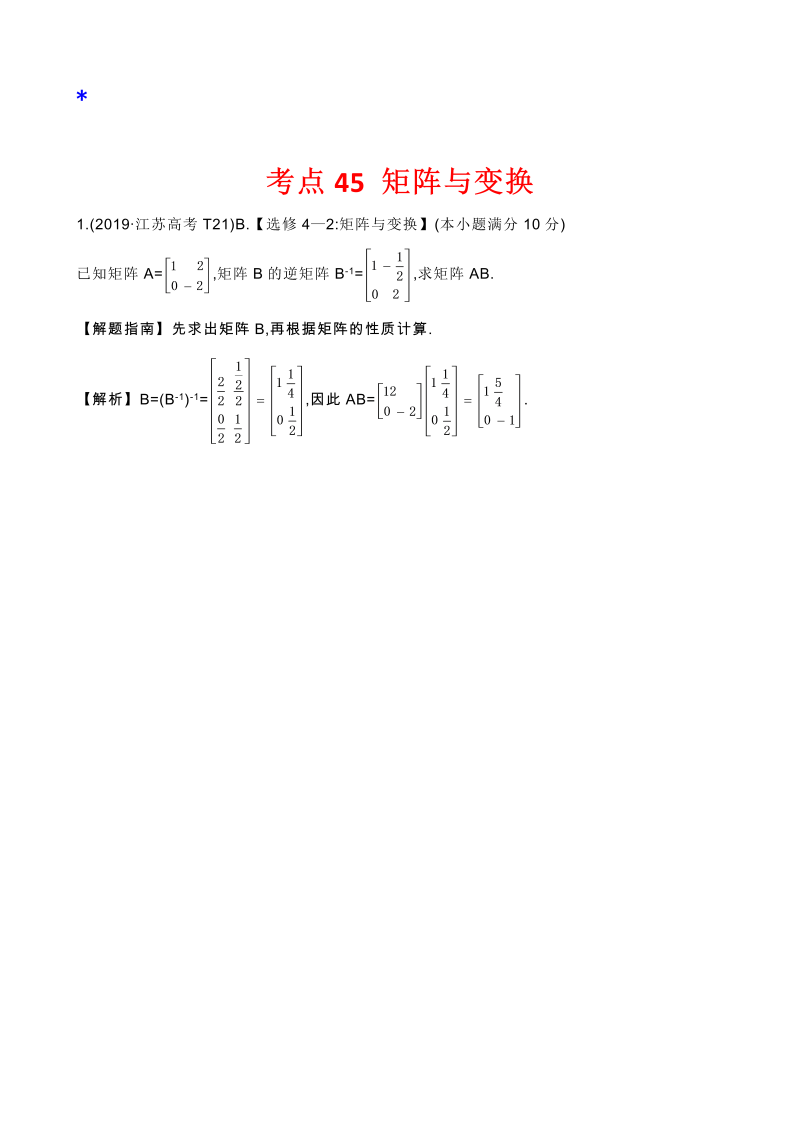 高三数学考点总结真题2考点45 矩阵与变换