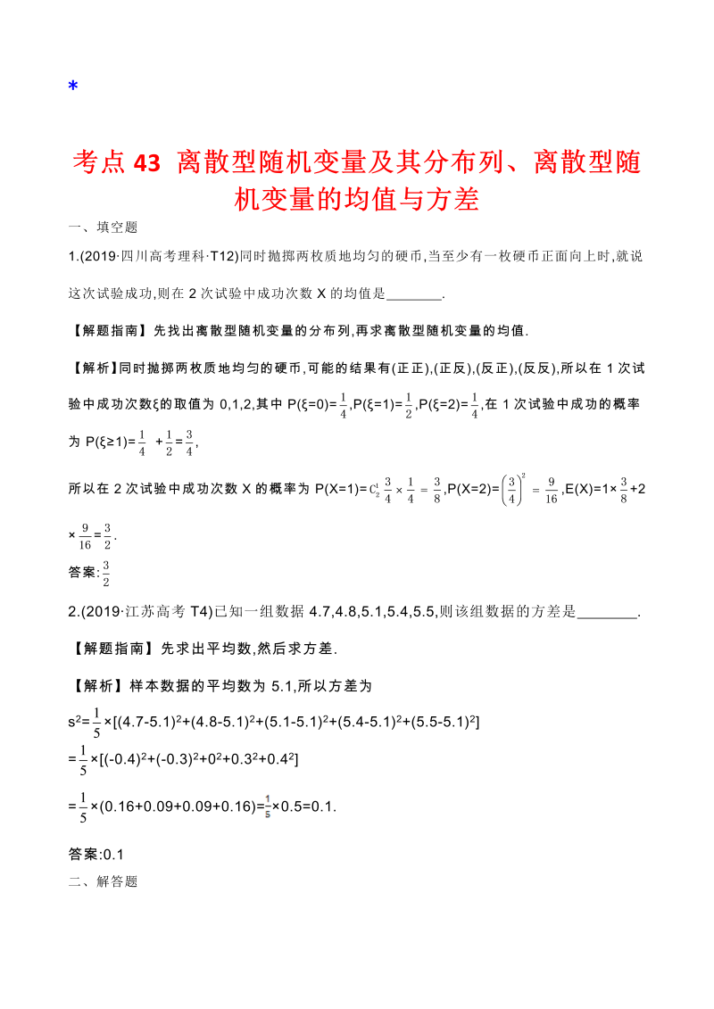 高三数学考点总结真题2考点43 离散型随机变量及其分布列、离散型随机变量的均值与方差