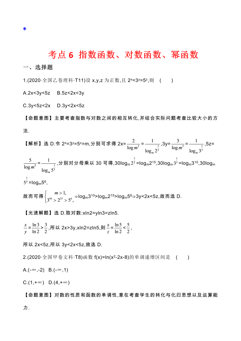 高三数学考点总结真题3考点6 指数函数、对数函数、幂函数