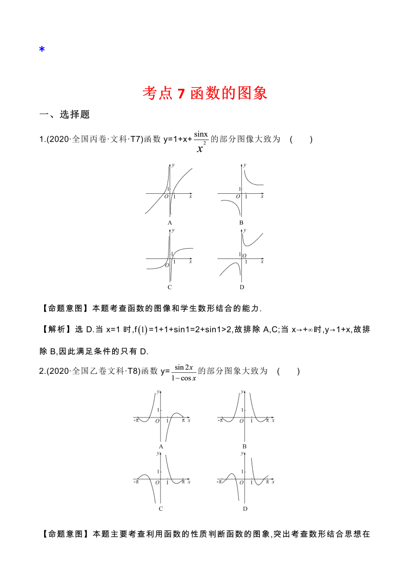 高三数学考点总结真题3考点7 函数的图象