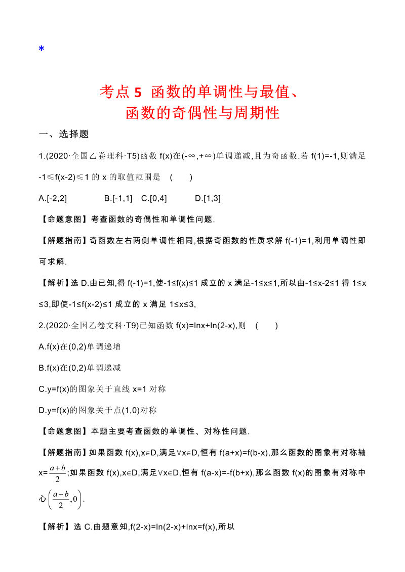 高三数学考点总结真题3考点5 函数的单调性与最值、函数的奇偶性与周期性