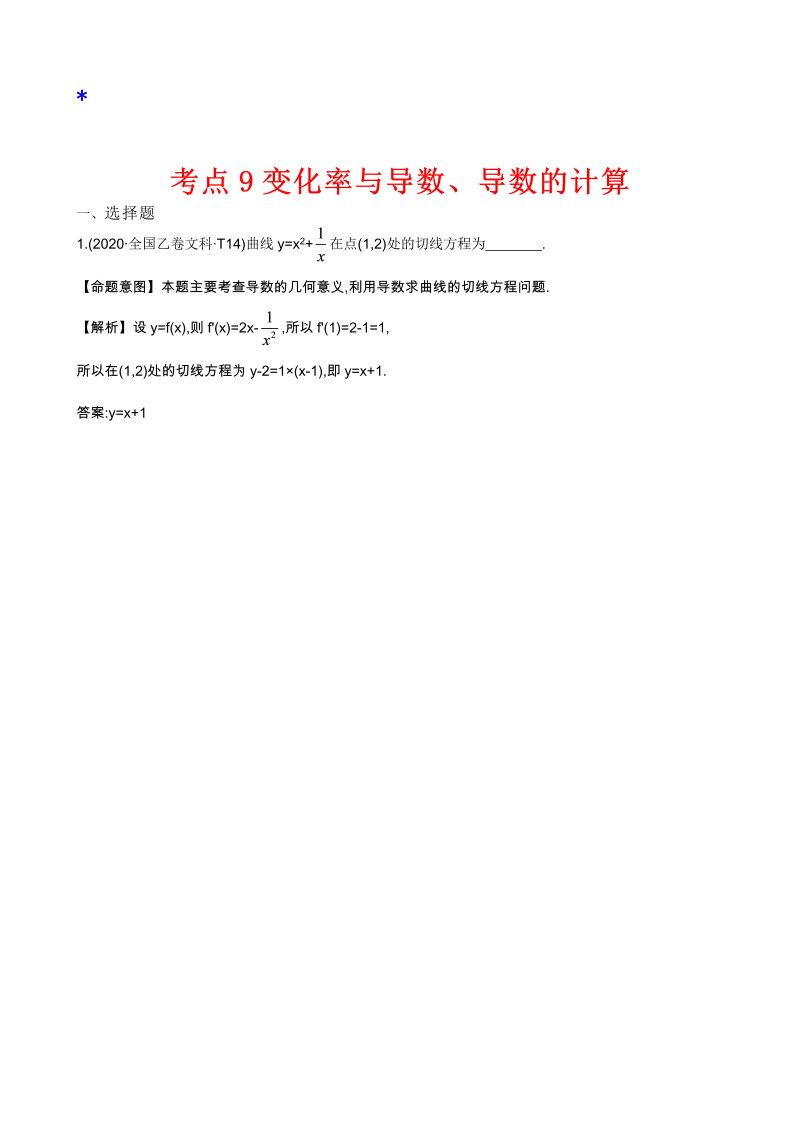 高三数学考点总结真题3考点9. 变化率与导数、导数的计算