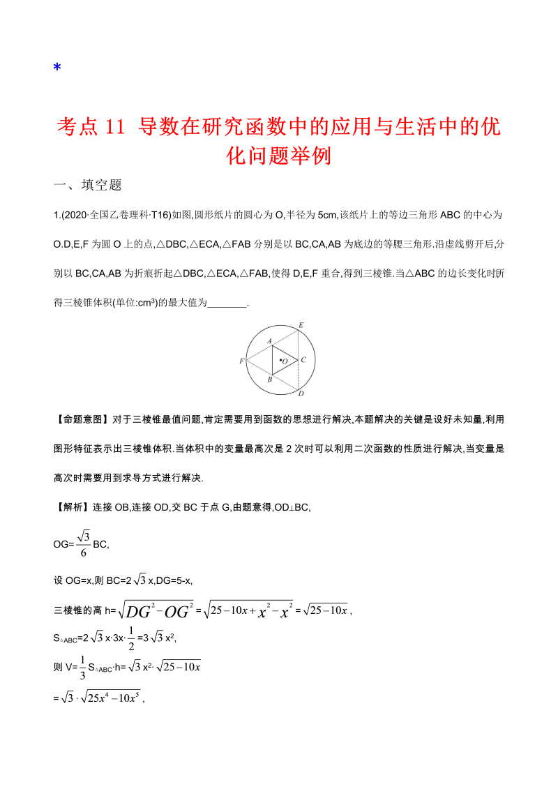 高三数学考点总结真题3考点11 导数在研究函数中的应用与生活中的优化问题举例