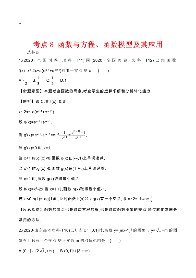 高三数学考点总结真题3考点8 函数与方程、函数模型及其应用