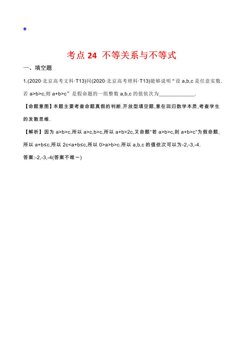 高三数学考点总结真题3考点24 不等关系与不等式