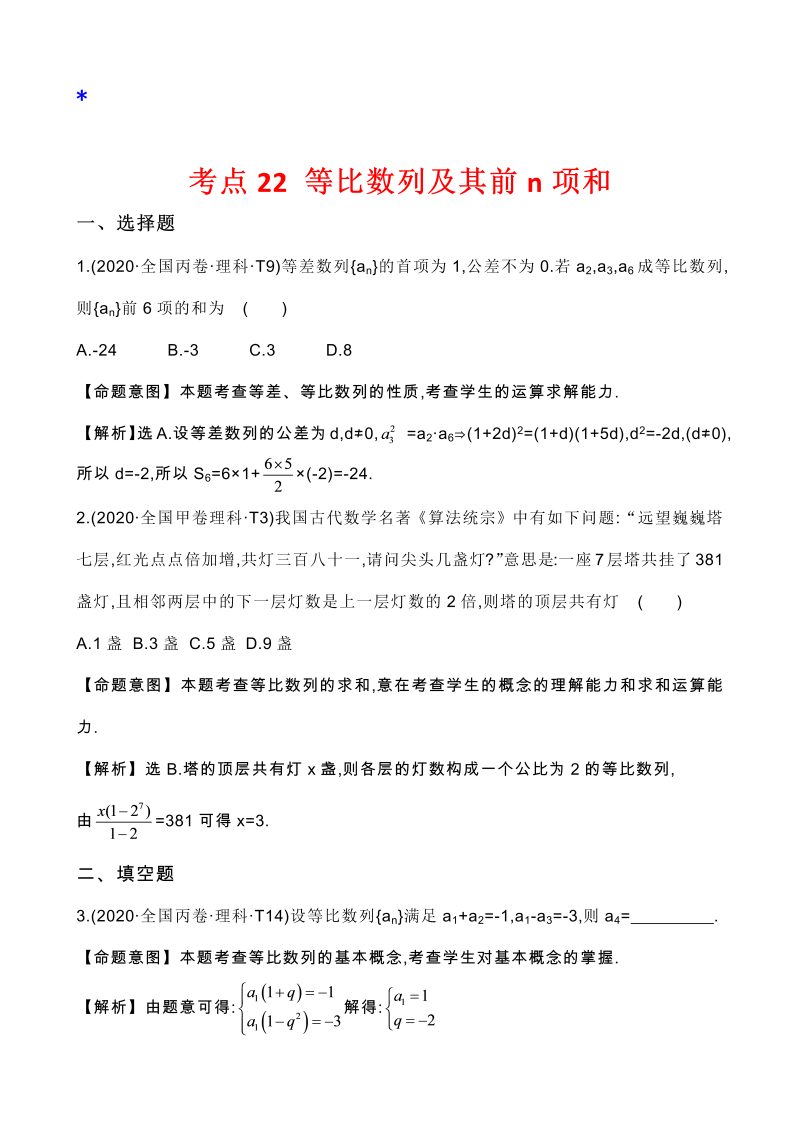 高三数学考点总结真题3考点22 等比数列及其前n项和