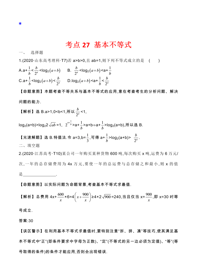 高三数学考点总结真题3考点26 基本不等式