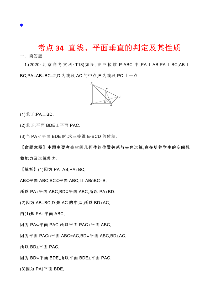 高三数学考点总结真题3考点32 直线、平面垂直的判定及其性质