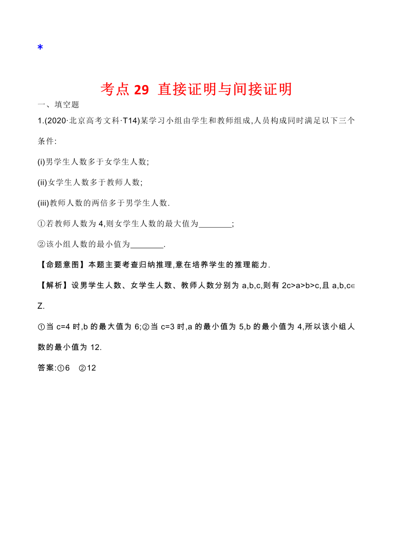 高三数学考点总结真题3考点28 直接证明与间接证明