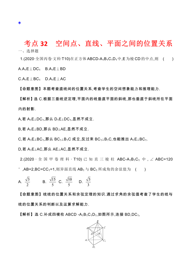 高三数学考点总结真题3考点30  空间点、直线、平面之间的位置关系