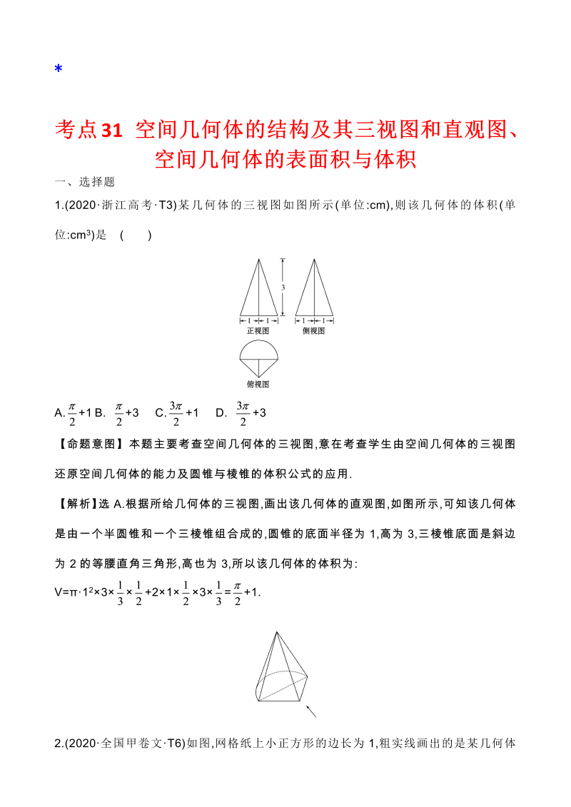 高三数学考点总结真题3考点29 空间几何体的结构及其三视图和直观图、空间几何体的表面积与体积