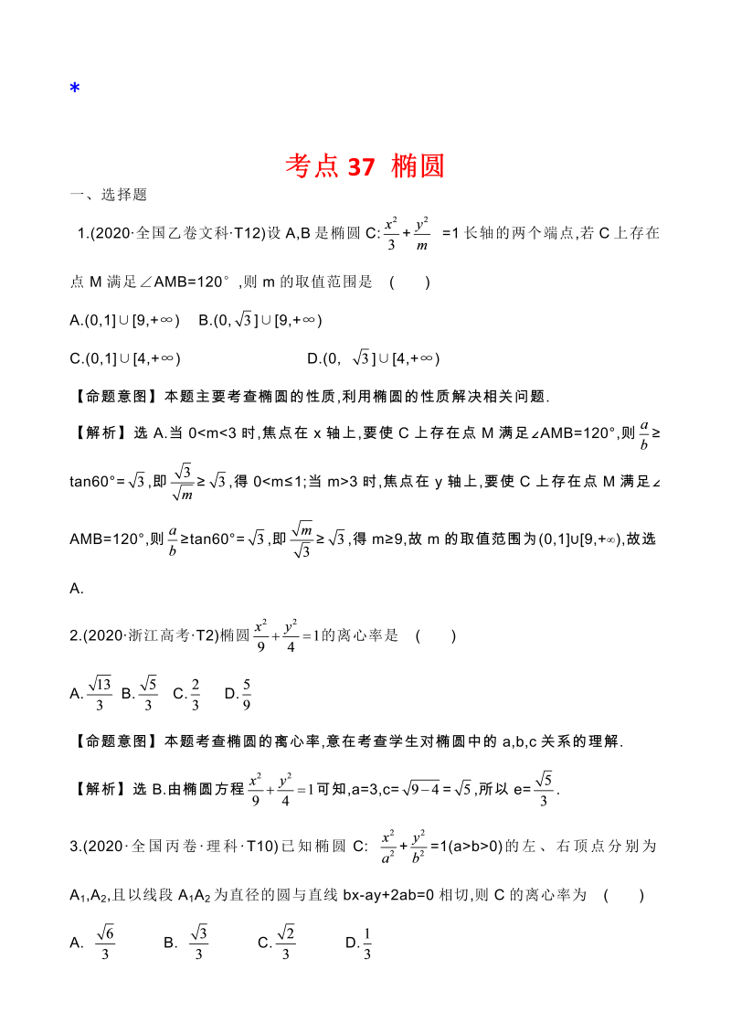 高三数学考点总结真题3考点35 椭圆