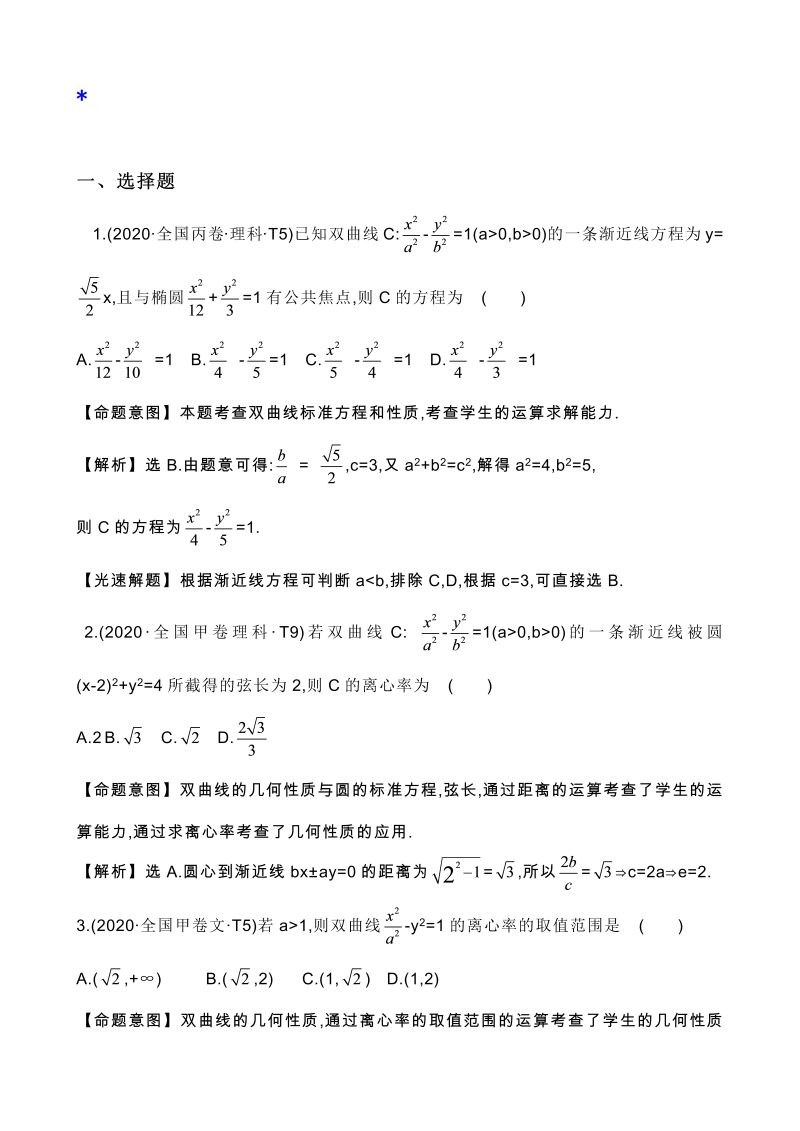 高三数学考点总结真题3考点36 双曲线