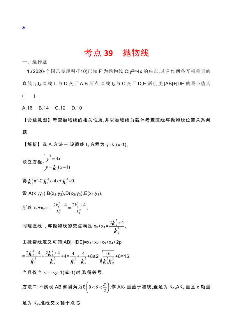 高三数学考点总结真题3考点37 抛物线