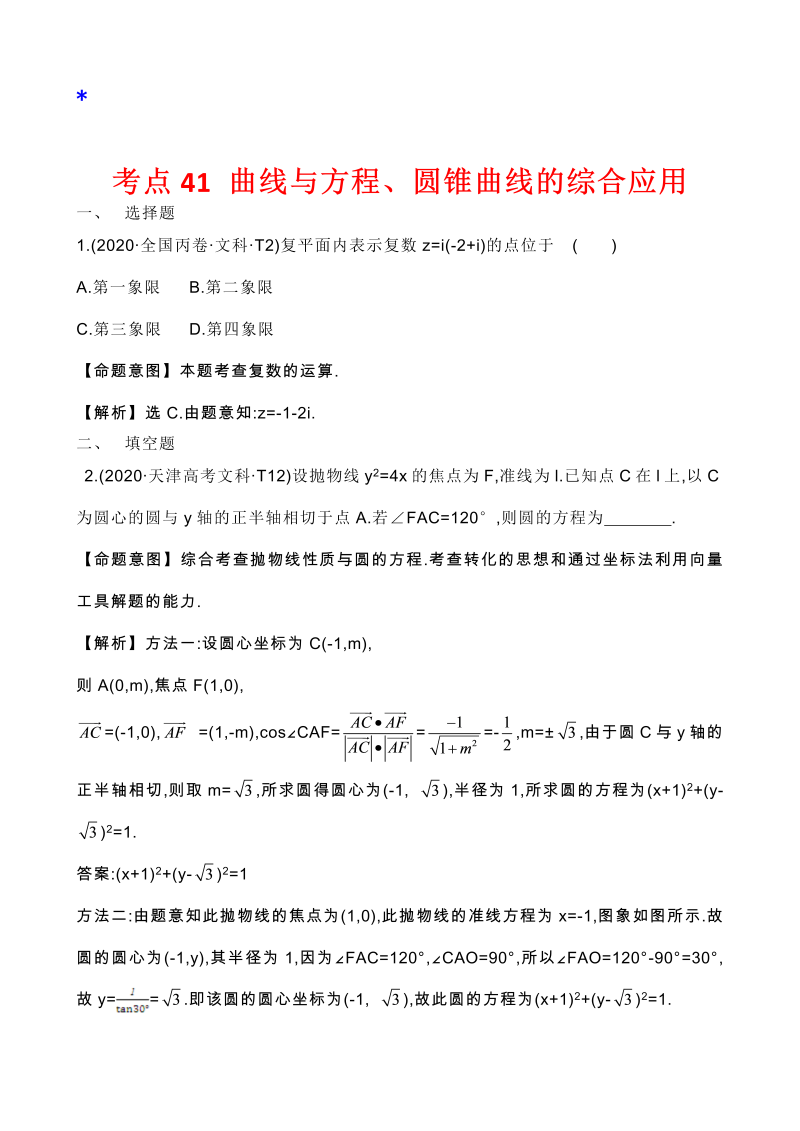 高三数学考点总结真题3考点39 曲线与方程、圆锥曲线的综合应用