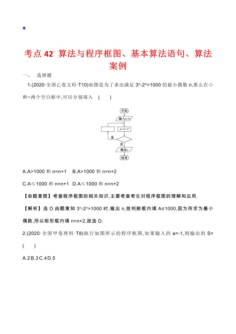 高三数学考点总结真题3考点40 算法与程序框图、基本算法语句、算法案例