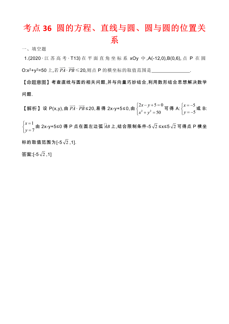 高三数学考点总结真题3考点34 圆的方程、直线与圆、圆与圆的位置关系