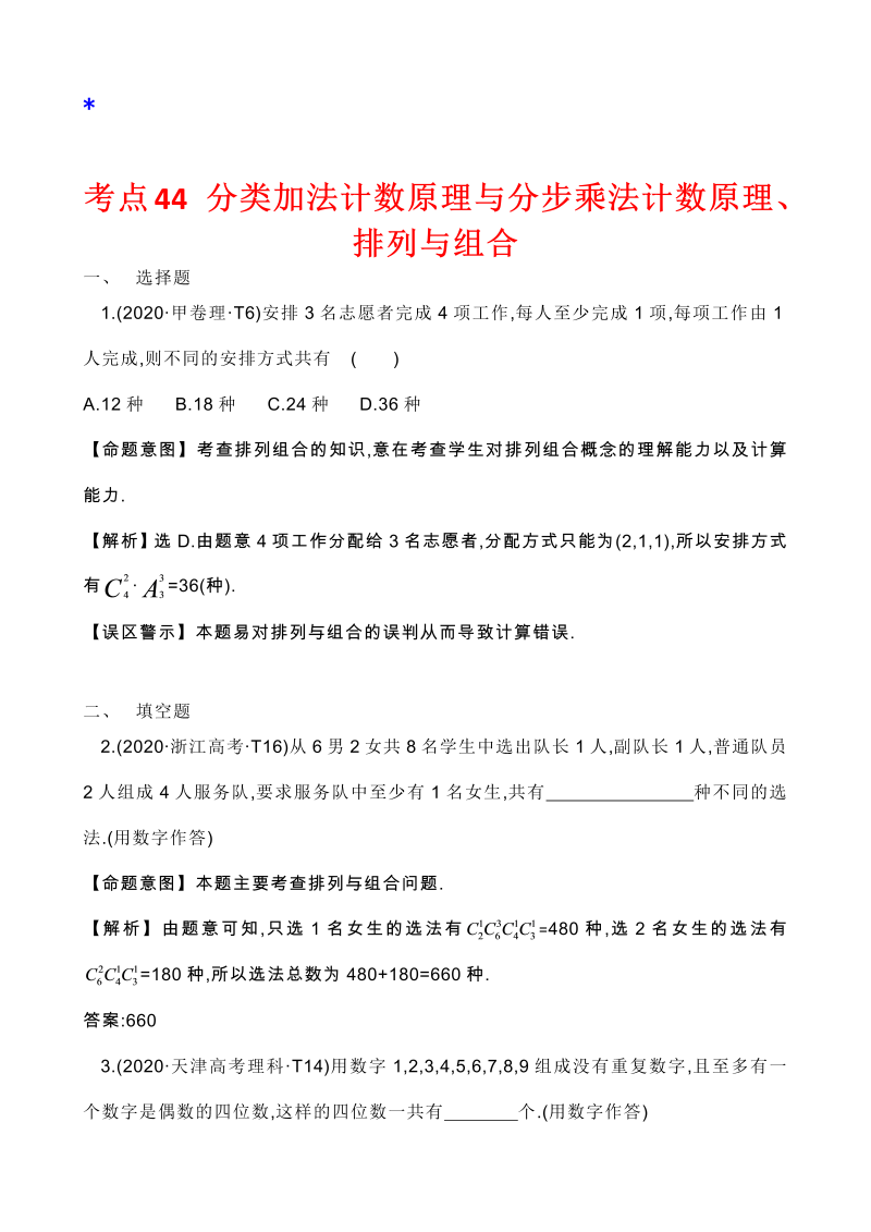 高三数学考点总结真题3考点42 分类加法计数原理与分步乘法计数原理、排列与组合