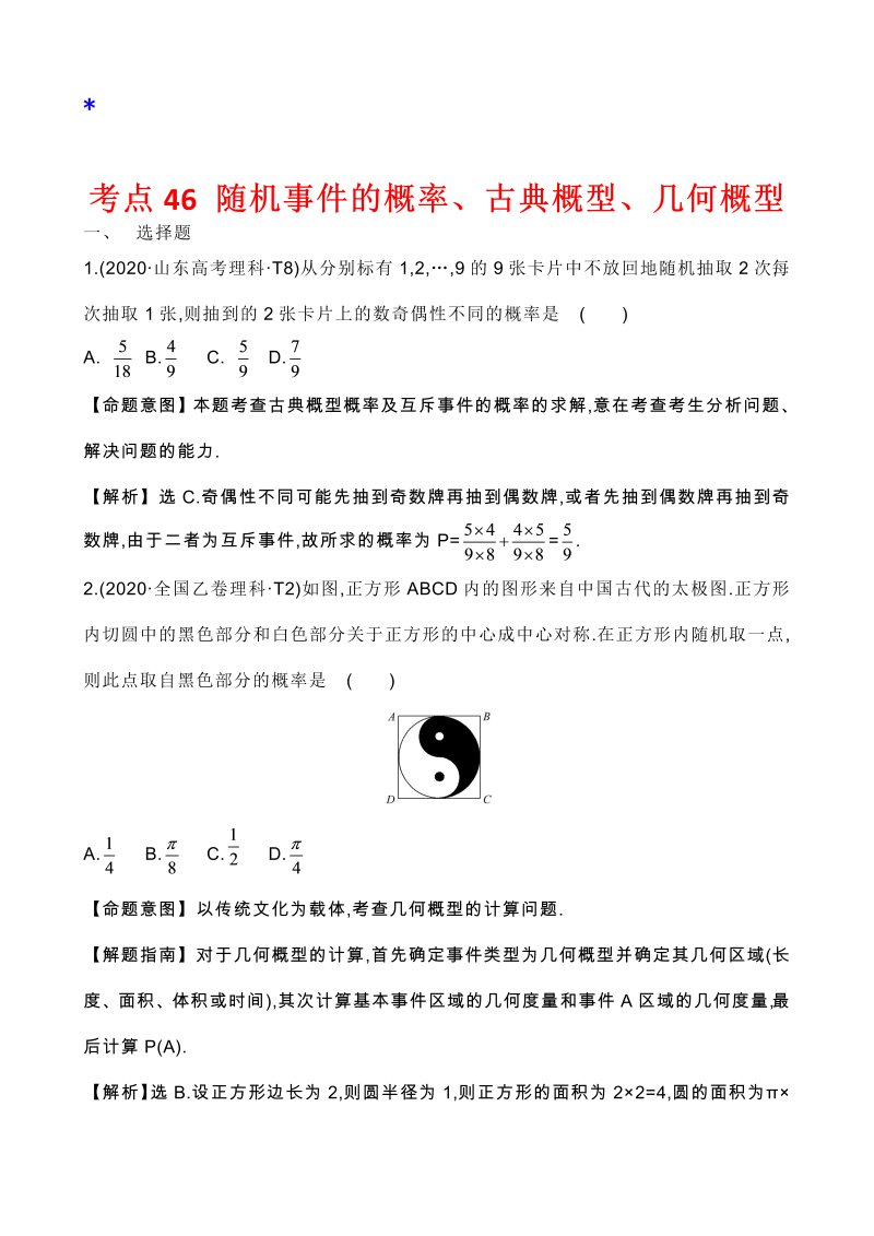 高三数学考点总结真题3考点44 随机事件的概率、古典概型、几何概型