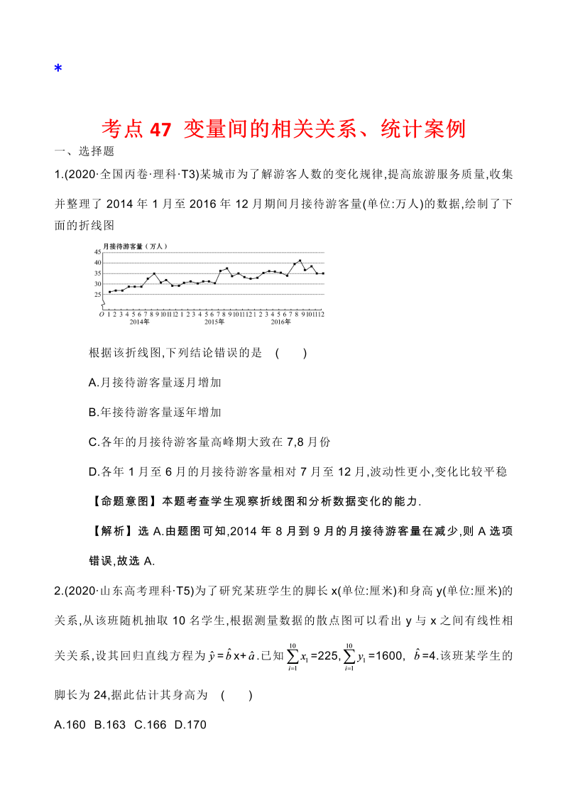 高三数学考点总结真题3考点45 变量间的相关关系、统计案例