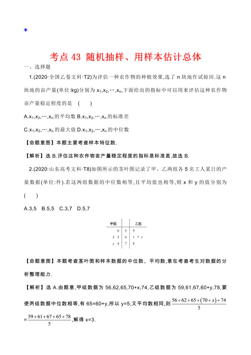 高三数学考点总结真题3考点41 随机抽样、用样本估计总体