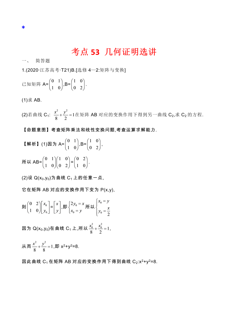 高三数学考点总结真题3考点48  矩阵与变换