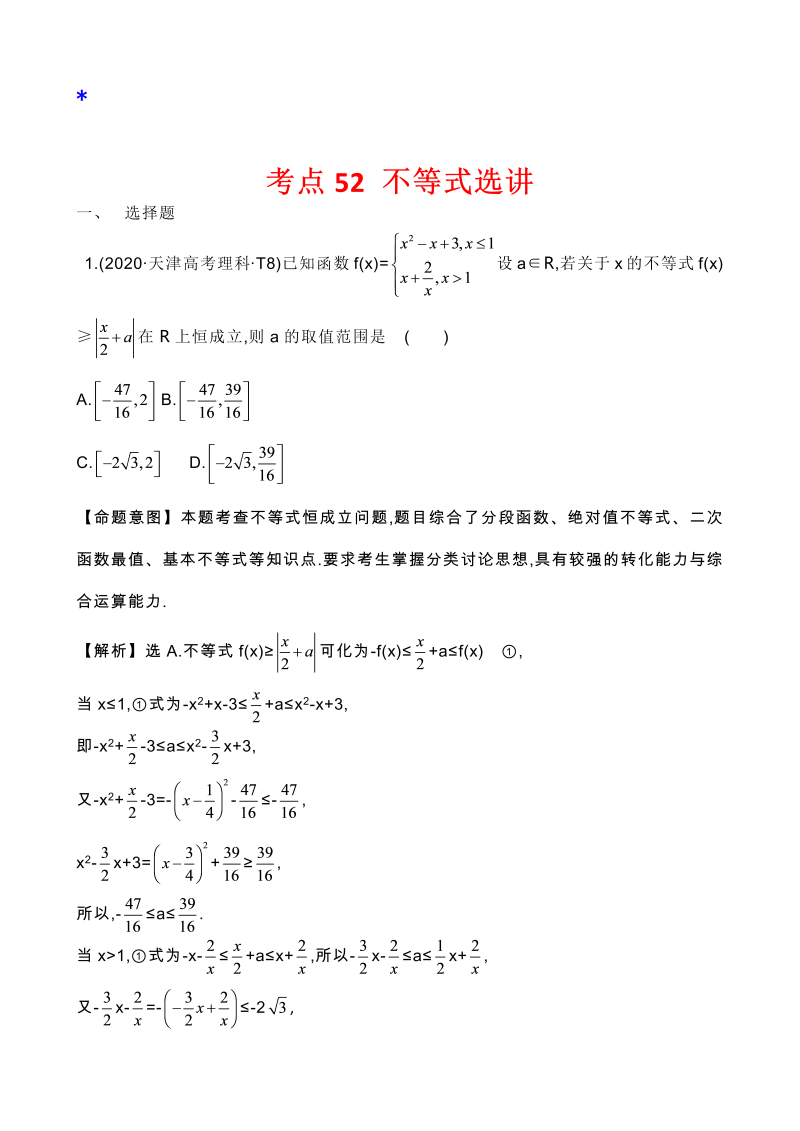 高三数学考点总结真题3考点50 不等式选讲