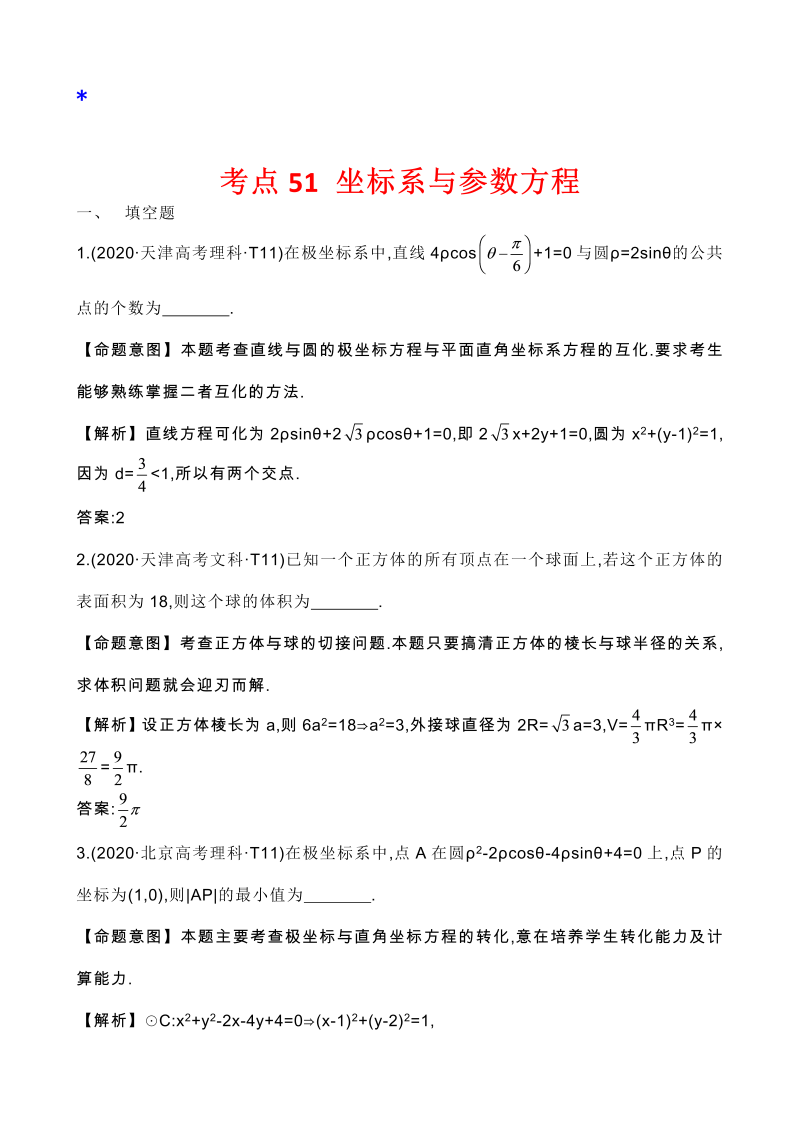 高三数学考点总结真题3考点49 坐标系与参数方程