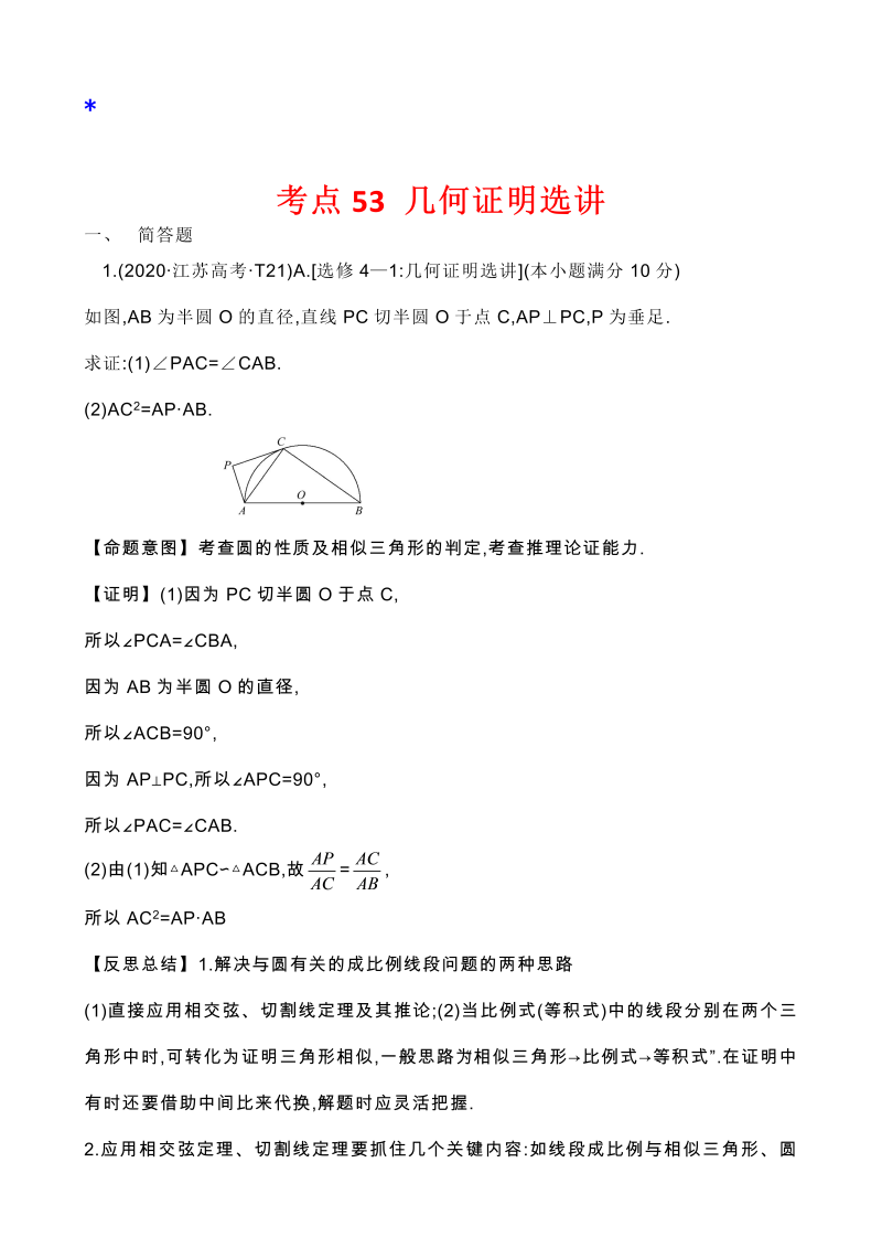 高三数学考点总结真题3考点51 几何证明选讲