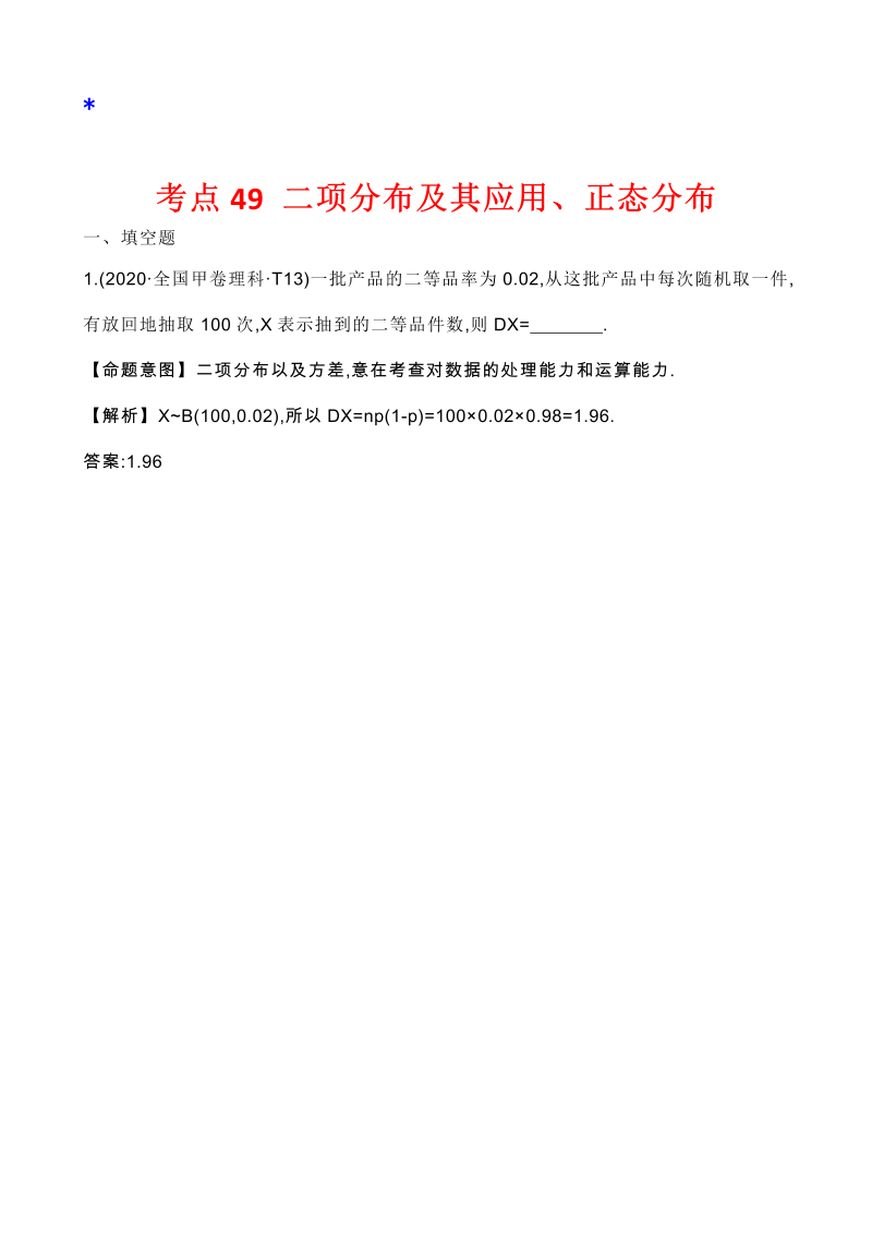 高三数学考点总结真题3考点47 二项分布及其应用、正态分布