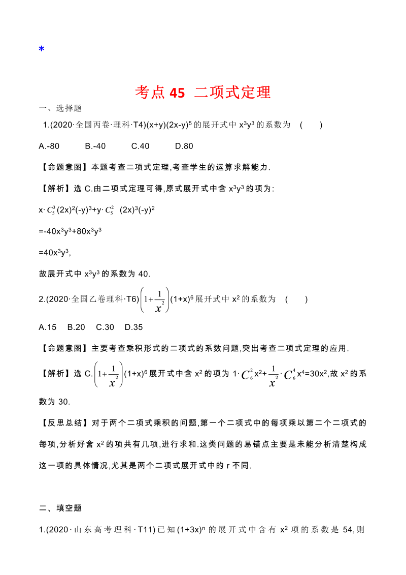 高三数学考点总结真题3考点43 二项式定理