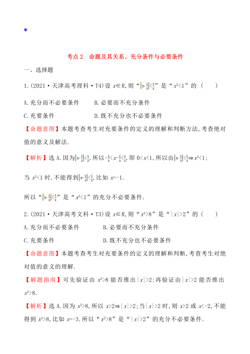 高三数学考点总结真题4考点2 命题及其关系、充分条件与必要条件 