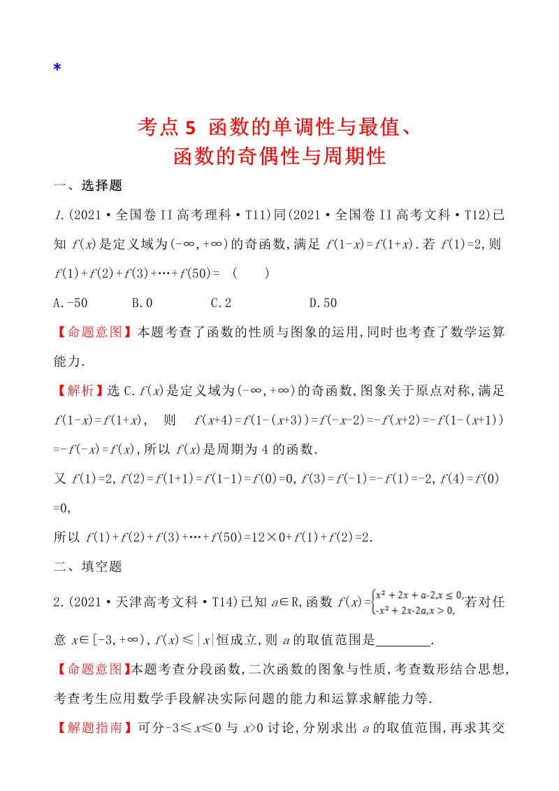 高三数学考点总结真题4考点5 函数的单调性与最值、函数的奇偶性与周期性